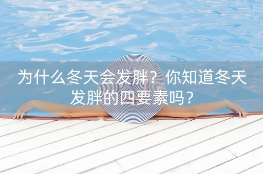 为什么冬天会发胖？你知道冬天发胖的四要素吗？-第1张图片-女性汇