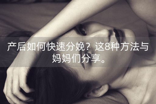 产后如何快速分娩？这8种方法与妈妈们分享。-第1张图片-女性汇