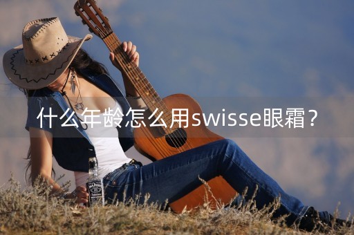 什么年龄怎么用swisse眼霜？-第1张图片-女性汇