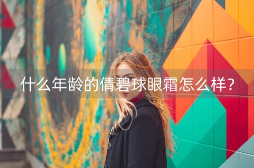 什么年龄的倩碧球眼霜怎么样？-第1张图片-女性汇