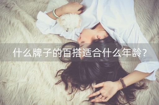 什么牌子的百搭适合什么年龄？-第1张图片-女性汇