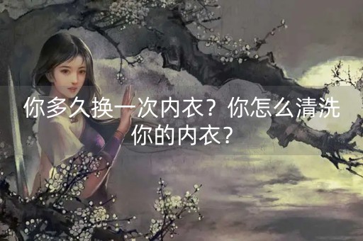 你多久换一次内衣？你怎么清洗你的内衣？-第1张图片-女性汇