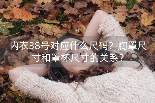 内衣38号对应什么尺码？胸罩尺寸和罩杯尺寸的关系？-第1张图片-女性汇