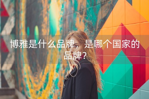 博雅是什么品牌，是哪个国家的品牌？-第1张图片-女性汇