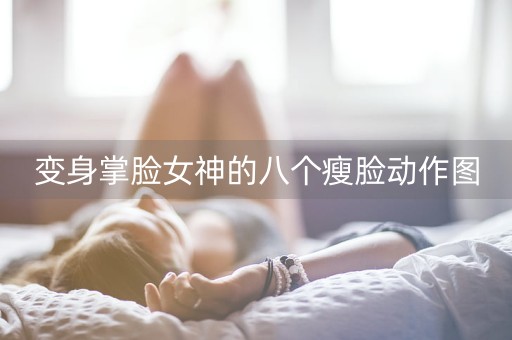 变身掌脸女神的八个瘦脸动作图-第1张图片-女性汇