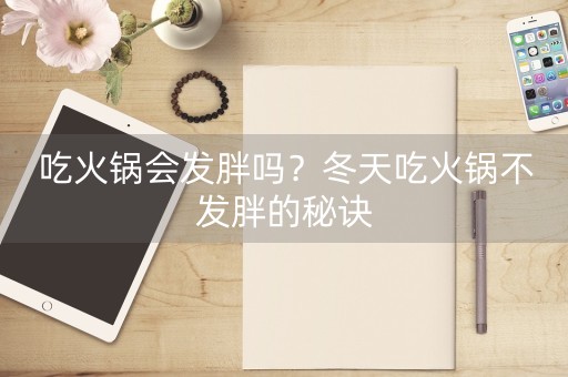 吃火锅会发胖吗？冬天吃火锅不发胖的秘诀-第1张图片-女性汇