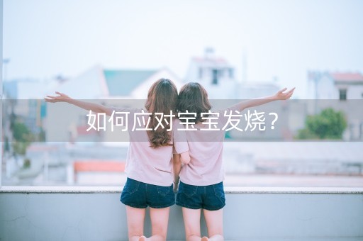 如何应对宝宝发烧？-第1张图片-女性汇