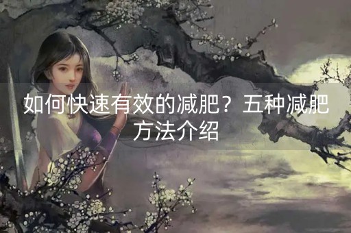 如何快速有效的减肥？五种减肥方法介绍-第1张图片-女性汇