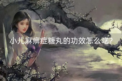 小儿麻痹症糖丸的功效怎么吃？-第1张图片-女性汇