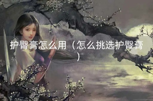 护臀膏怎么用（怎么挑选护臀膏）-第1张图片-女性汇