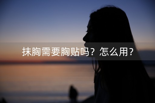 抹胸需要胸贴吗？怎么用？-第1张图片-女性汇