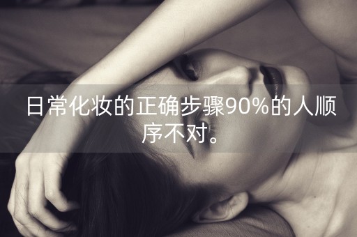 日常化妆的正确步骤90%的人顺序不对。-第1张图片-女性汇