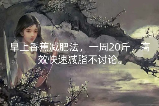 早上香蕉减肥法，一周20斤，高效快速减脂不讨论。-第1张图片-女性汇