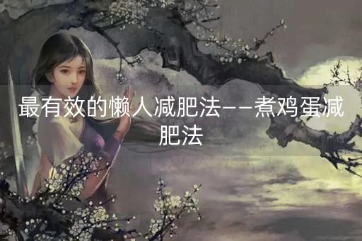 最有效的懒人减肥法——煮鸡蛋减肥法-第1张图片-女性汇