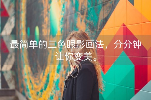 最简单的三色眼影画法，分分钟让你变美。-第1张图片-女性汇