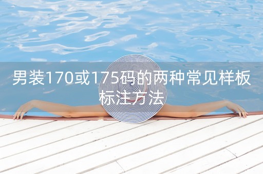 男装170或175码的两种常见样板标注方法-第1张图片-女性汇