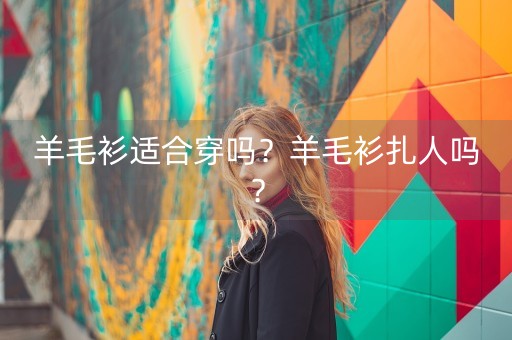 羊毛衫适合穿吗？羊毛衫扎人吗？-第1张图片-女性汇