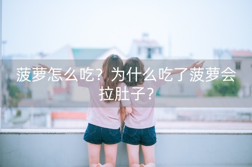 菠萝怎么吃？为什么吃了菠萝会拉肚子？-第1张图片-女性汇