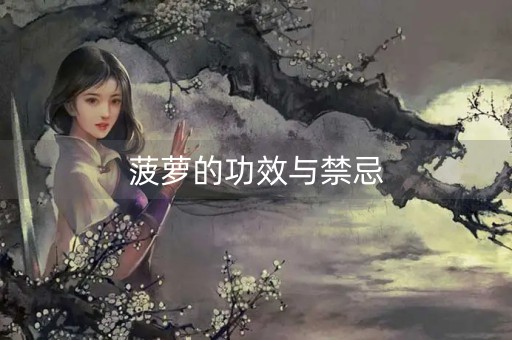 菠萝的功效与禁忌-第1张图片-女性汇