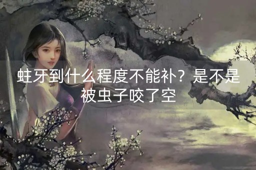 蛀牙到什么程度不能补？是不是被虫子咬了空-第1张图片-女性汇