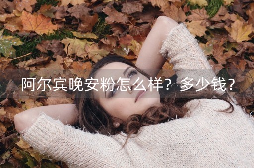 阿尔宾晚安粉怎么样？多少钱？-第1张图片-女性汇