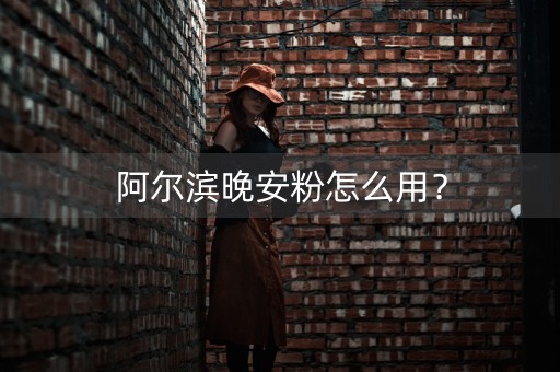 阿尔滨晚安粉怎么用？-第1张图片-女性汇