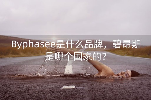 Byphasee是什么品牌，碧昂斯是哪个国家的？