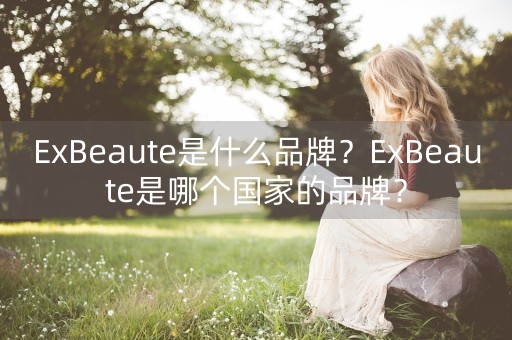 ExBeaute是什么品牌？ExBeaute是哪个国家的品牌？-第1张图片-女性汇