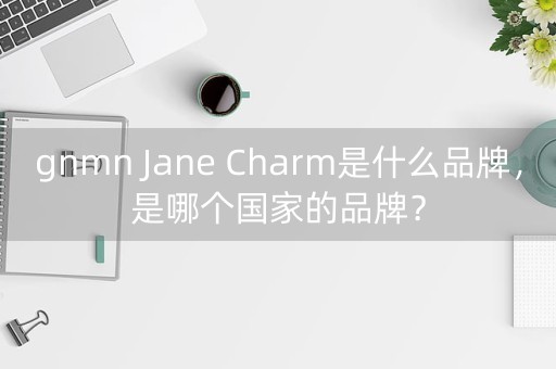 gnmn Jane Charm是什么品牌，是哪个国家的品牌？-第1张图片-女性汇
