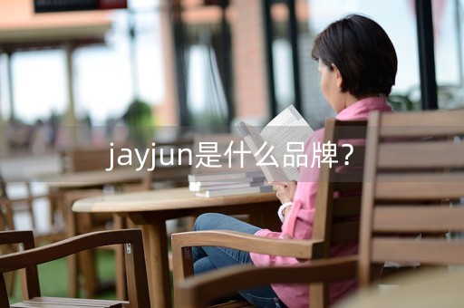 jayjun是什么品牌？-第1张图片-女性汇