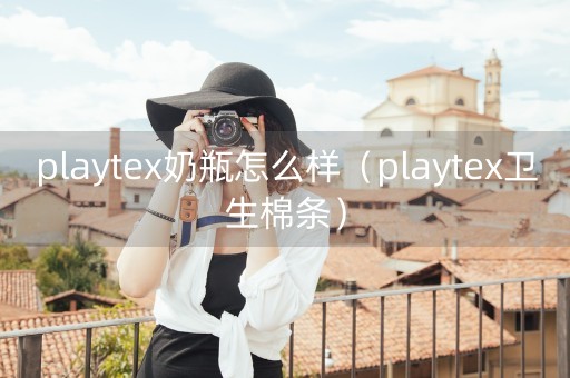 playtex奶瓶怎么样（playtex卫生棉条）-第1张图片-女性汇