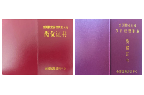 物业企业经理证样本