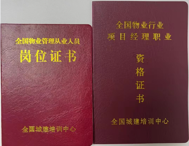 物业经理证书查询与继续教育常见问题