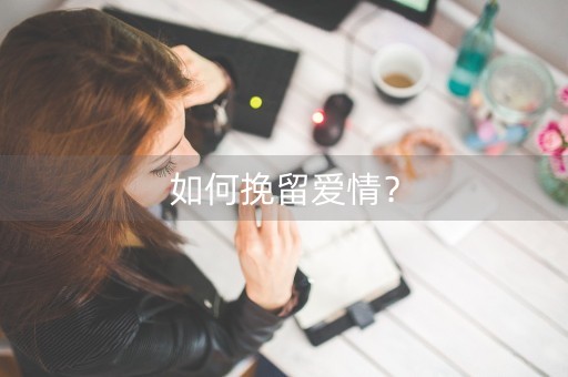 如何挽留爱情？-第1张图片-女性汇