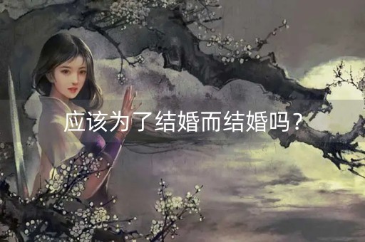 应该为了结婚而结婚吗？-第1张图片-女性汇