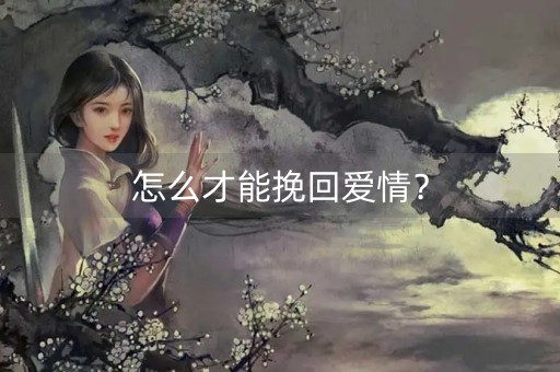 怎么才能挽回爱情？-第1张图片-女性汇