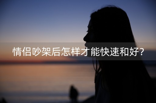 情侣吵架后怎样才能快速和好？-第1张图片-女性汇