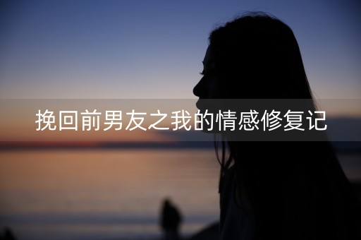 挽回前男友之我的情感修复记-第1张图片-女性汇