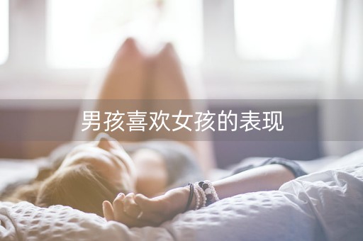 男孩喜欢女孩的表现-第1张图片-女性汇