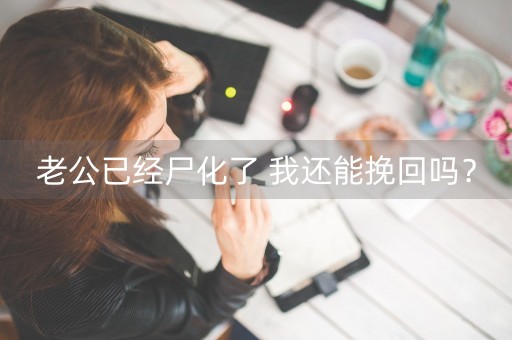 老公已经尸化了 我还能挽回吗？-第1张图片-女性汇