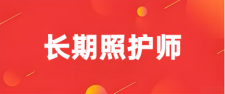 长期照护师报考入口_2026报名_流程详解!