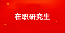 2026浙江党校在职研究生报名时间_什么时候报名