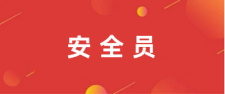 2026安全员证报名网站_官方入口_流程详解!