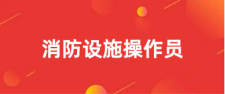 消防设施操作员考试_考证流程_45天冲刺规划!