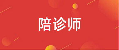 2026陪诊师报名入口官网