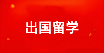 2026出国留学全攻略